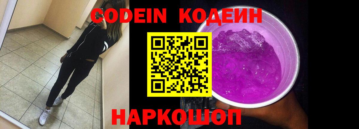 Кодеиновый сироп Lean Purple Drank Лениногорск